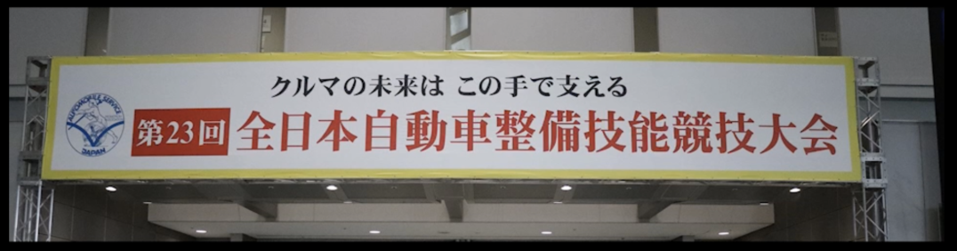 第23回全日本自動車整備技能競技大会に出場しました！