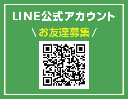 LINE登録はこちら