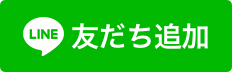 LINE問い合わせはこちら